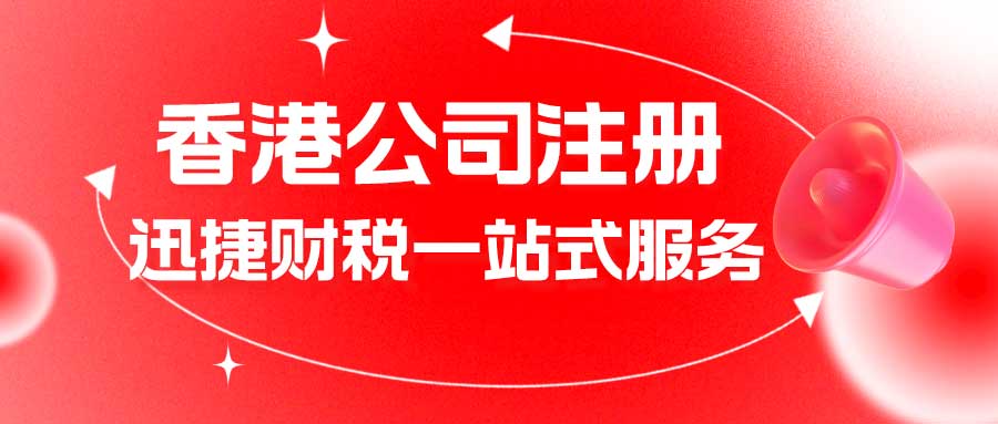 外贸为什么要到香港注册公司？有哪些税收优惠政策？
