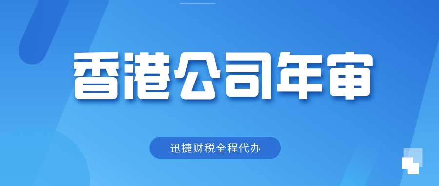 注册香港公司要多少注册资金？香港公司需要年审吗？