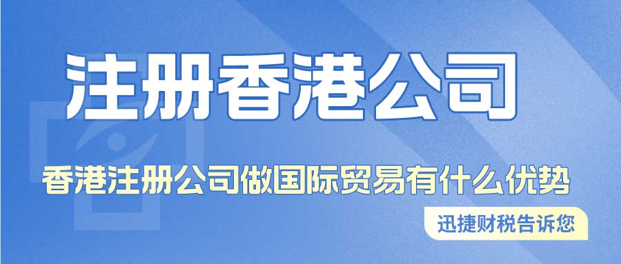 香港注册公司做国际贸易有什么优势？怎么注册香港服务公司？