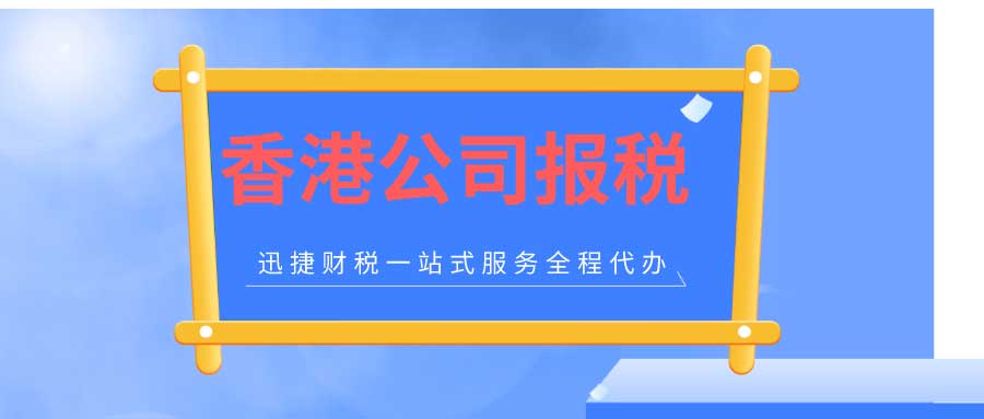 香港公司怎么报税？分哪些情况？