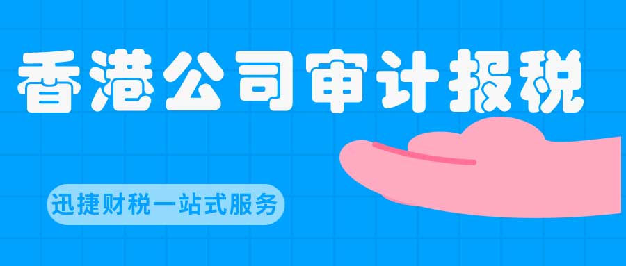香港公司如何做账报税