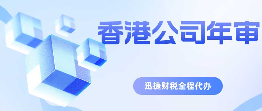 香港公司年审和报税分别是什么？包含哪些内容？