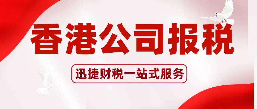 香港公司怎么报税