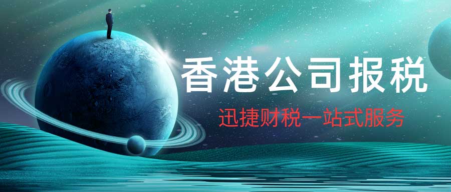 香港公司利得税申报和缴纳要求有哪些？需要什么资料？
