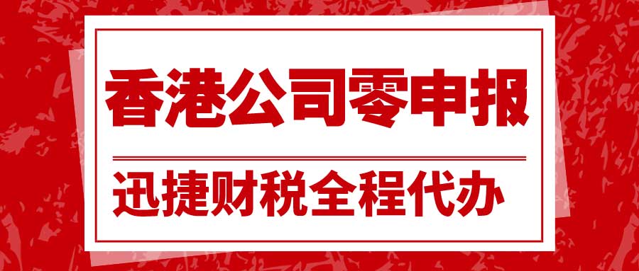 香港公司需要每年报税吗？不做账报税有什么后果？