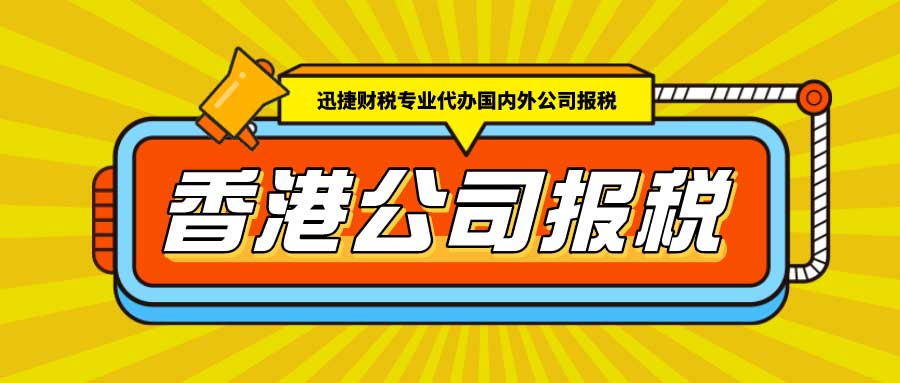 香港公司收到税表该如何处理？逾期未报税有哪些后果？