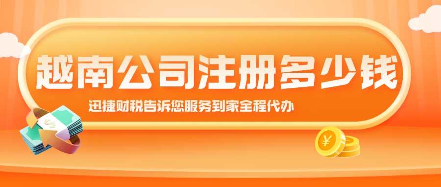 越南外资注册指南，如何突破21个受限行业的准入限制？