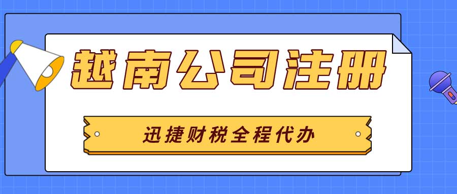 越南市场前景透析，2025年公司注册全攻略与战略优势