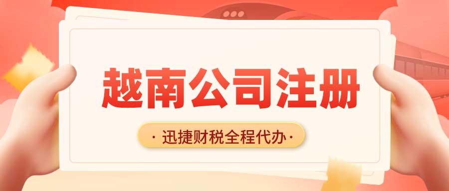 越南外资注册指南，如何突破21个受限行业的准入限制？