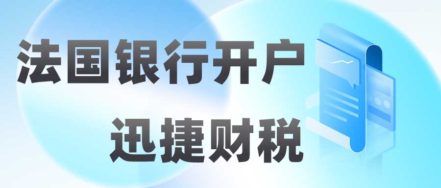 法国银行开户指南，外国人如何在法国开设银行账户？