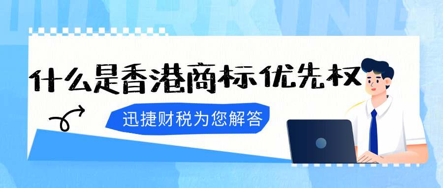 什么是香港商标优先权？还有其他的原则吗？