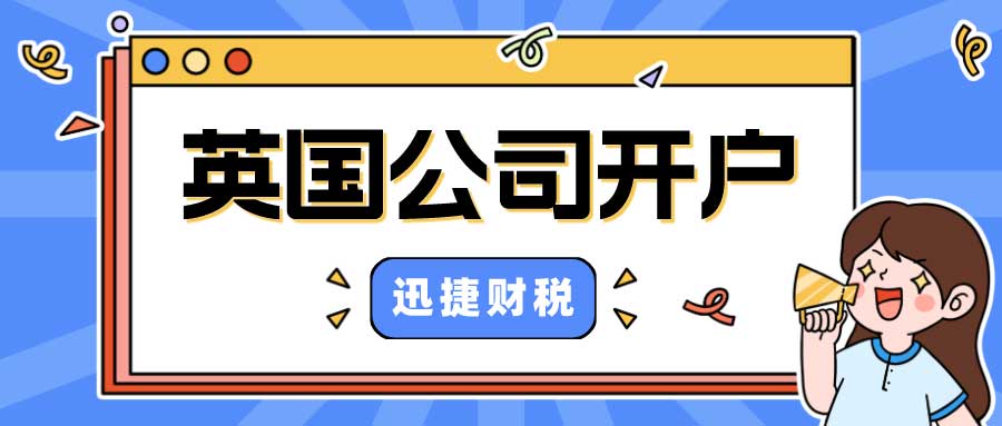 英国公司开户银行选择有哪些？开户需要注意哪些什么？