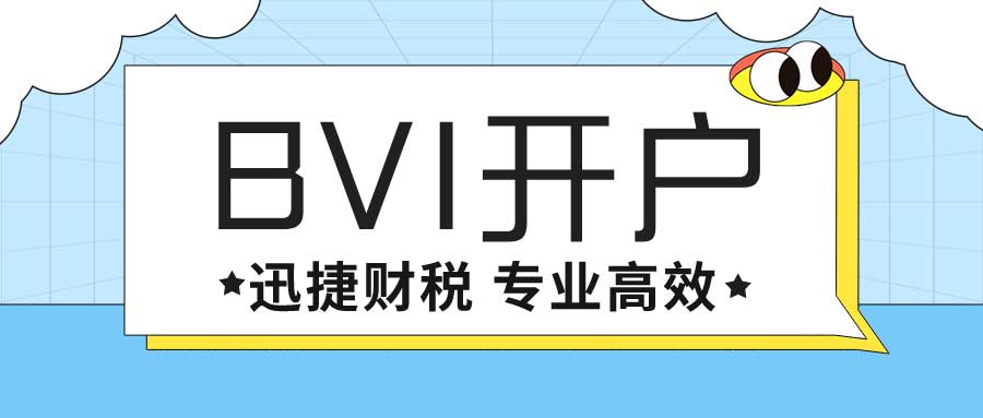 BVI公司开户准备哪些资料？注册BVI公司对企业上市有什么帮助？