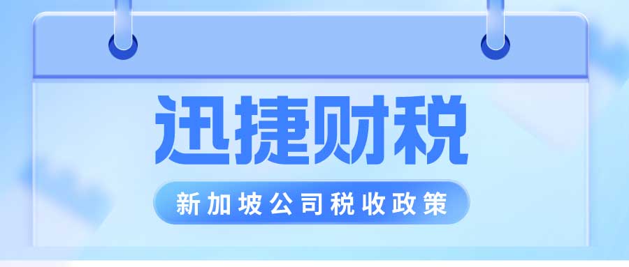 新加坡税收优惠