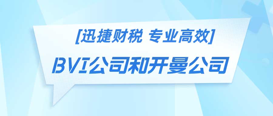 BVI公司和开曼公司的区别有哪些