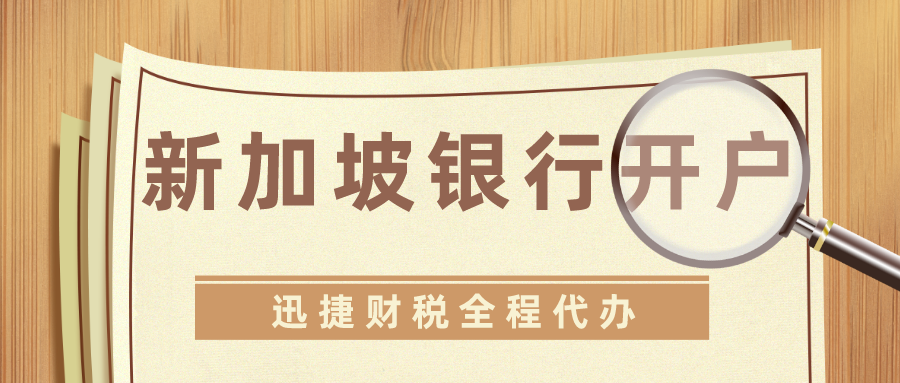 在新加坡顺利开设企业银行账户的完整指南，从准备到成功