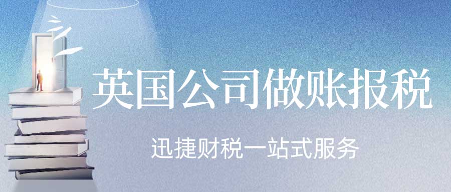 英国公司做账手续需要什么？英国公司做账优点与缺点有哪些？