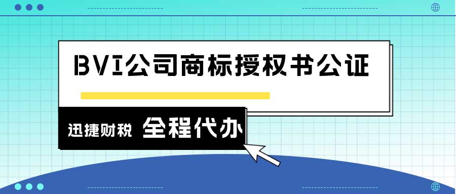 BVI公司公证认证用途有哪些