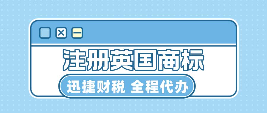 英国商标注册详解：从申请到维权的全方位指南