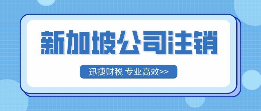 新加坡公司注销要多久？注销需要什么材料？