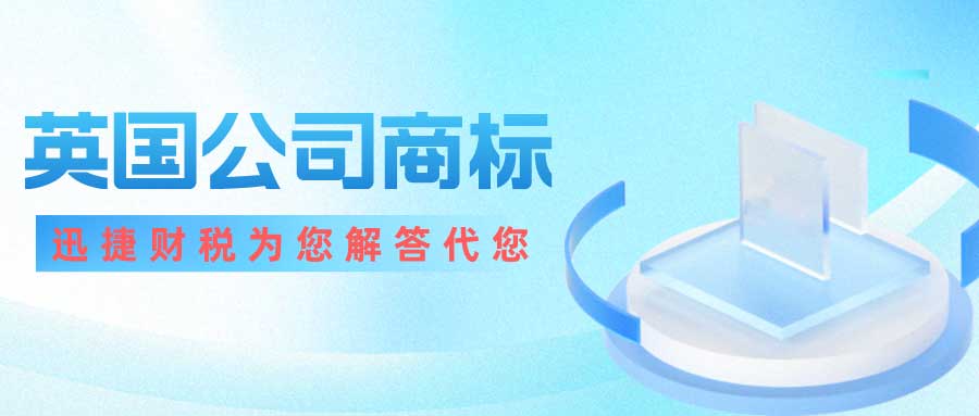 英国商标被异议的原因有哪些？英国商标的两种异议程序是什么？
