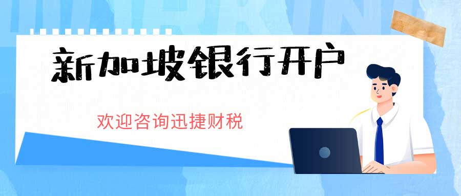 新加坡华侨银行开户的条件有哪些？开户流程是什么？