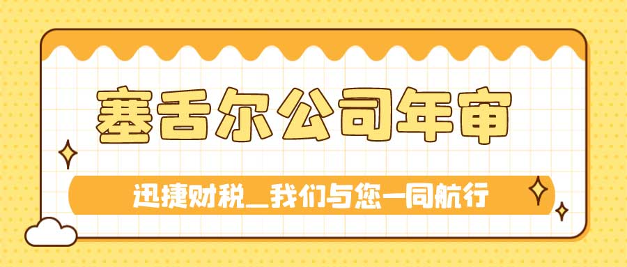 塞舌尔公司年审多久一次？塞舌尔公司年审罚款标准是什么？