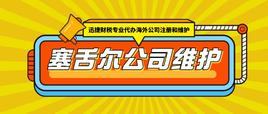塞舌尔公司年审需要注意什么？塞舌尔公司如何年审？