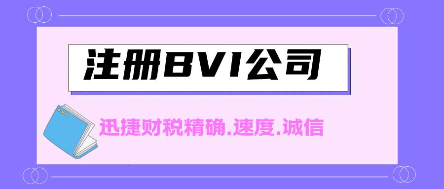 2025年BVI公司合规新规全解读，掌握关键变化，确保稳健运营！