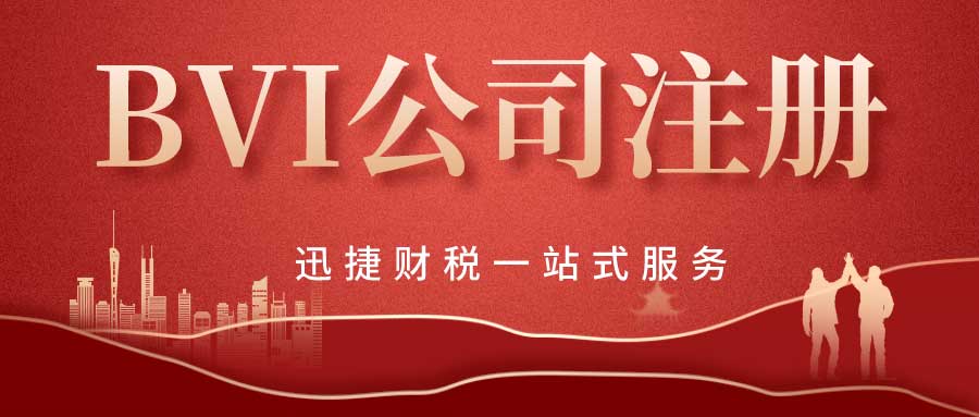 BVI公司注册费用详解-如何选择最合适的注册方案