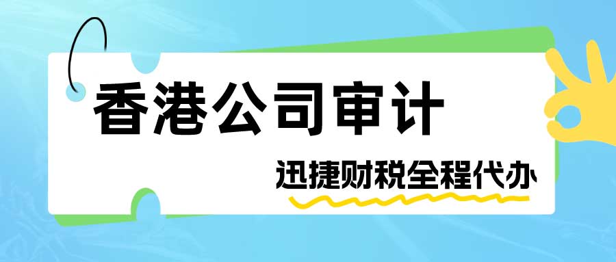 香港公司审计是什么