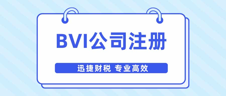 2025年BVI公司注册终极指南，流程、所需材料、注意事项及费用详解