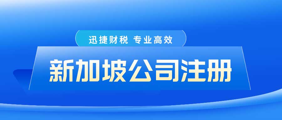 新加坡经济环境怎么样？在新加坡注册离岸公司优势有哪些？