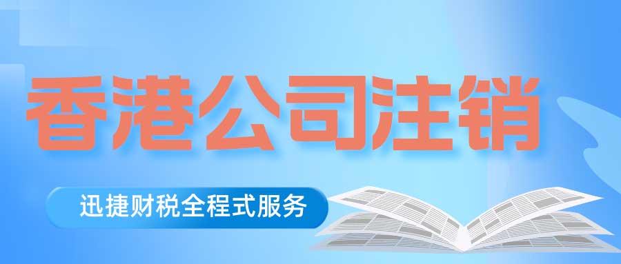 香港公司注销需要满足什么条件