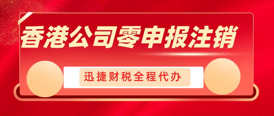 2025年香港公司零申报全解析，条件、流程及常见误区详解