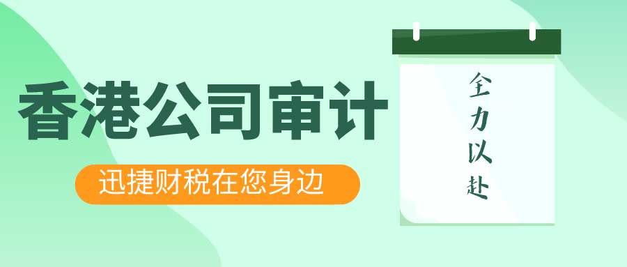 香港公司可以不审计吗