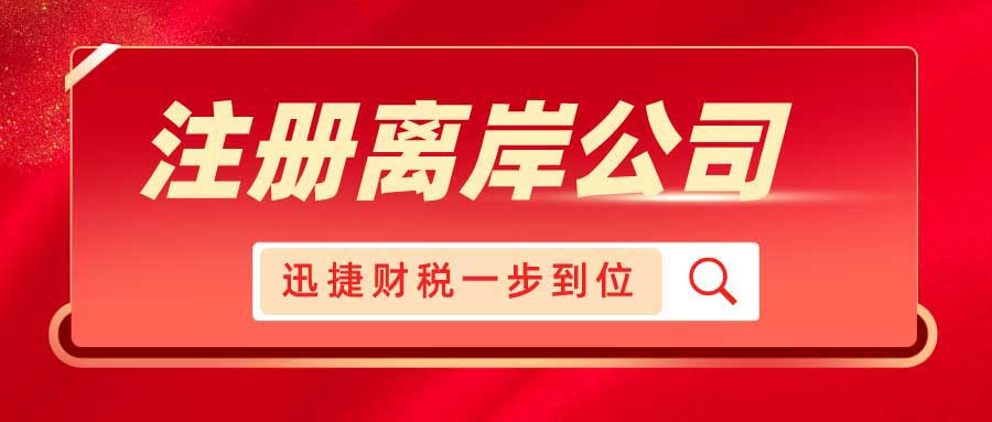 如何选择适合自己的离岸公司注册地？全面解析与深度对比