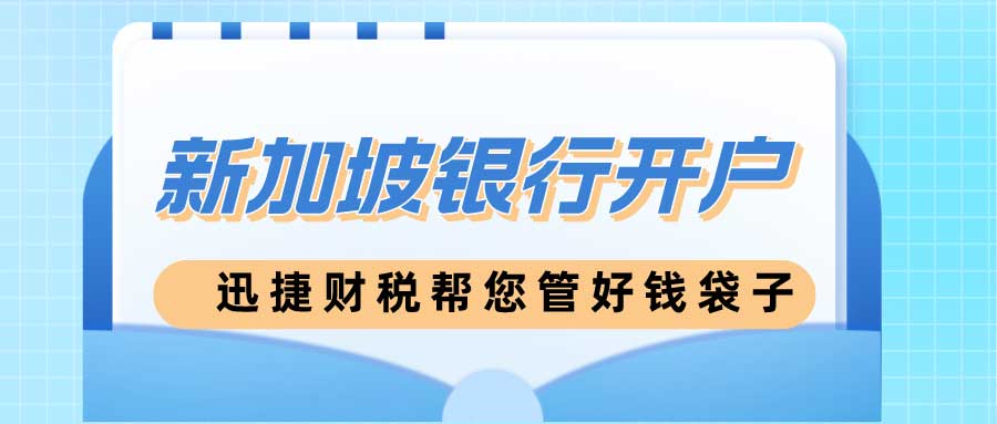 为何选择新加坡银行开户：全面剖析其独特优势