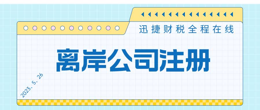 注册离岸公司指南：申请途径与关键注意事项详解