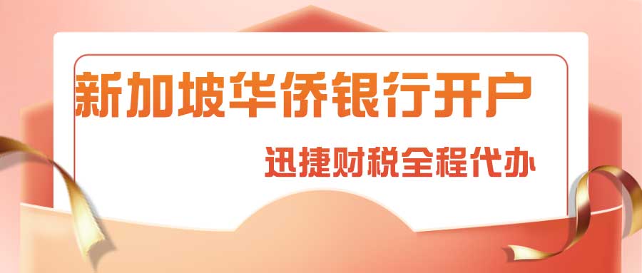 2025年新加坡华侨银行（OCBC）网上开户全指南，条件、流程与注意事项
