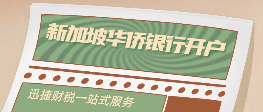 新加坡华侨银行开户新加坡华侨银行开户？新加坡华侨银行开户审核需要多久？