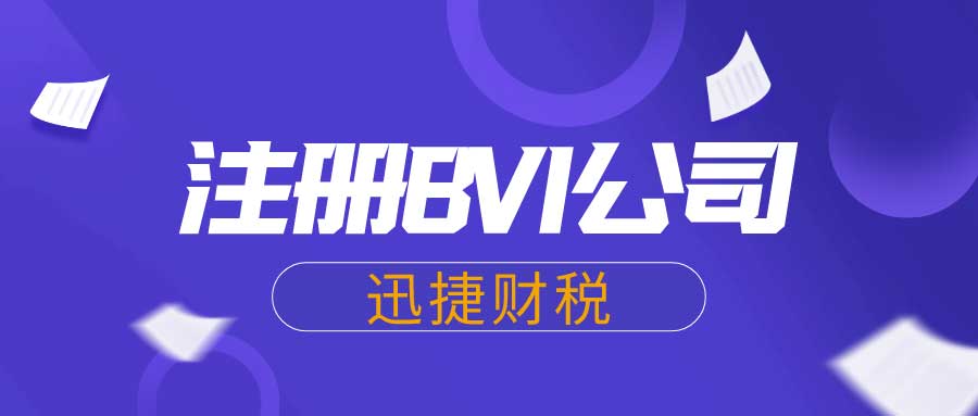 BVI公司注册代办全攻略-从零开始到成功