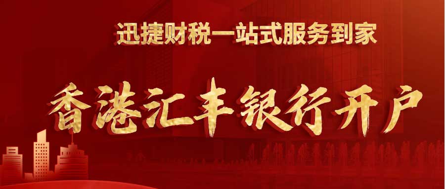 汇丰银行优点有什么？香港汇丰银行开户需要什么资料？