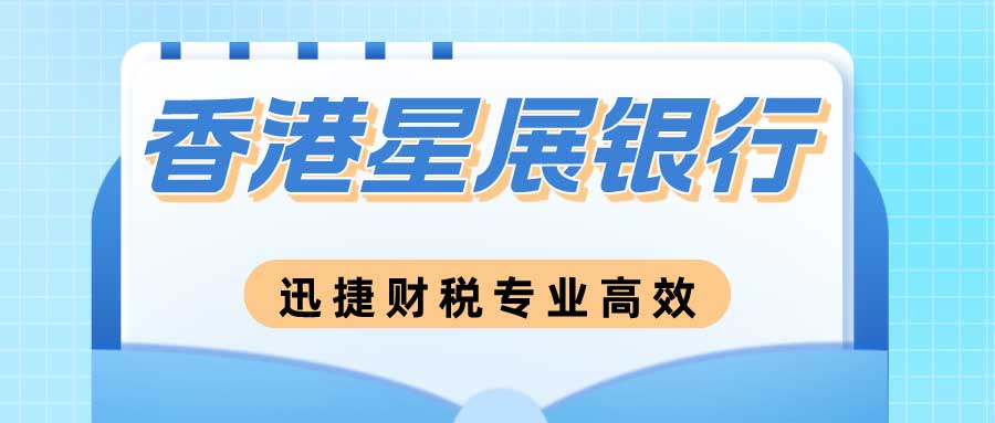 星展银行有哪些优势？新加坡星展银行个人开户条件有哪些？