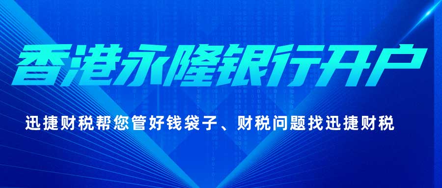 香港永隆银行开户需要哪些资料