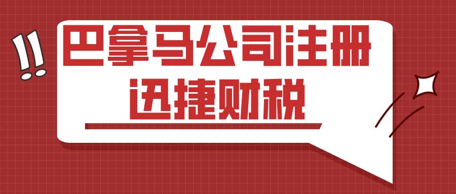 企业家为何选择巴拿马