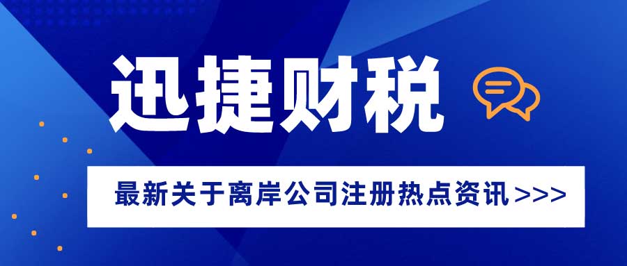 离岸公司有什么作用？离岸公司注册资金需要实缴吗？