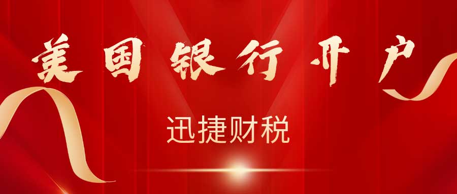 中国人开美国银行账户，税务义务和申报细节你了解吗？