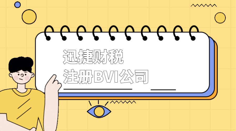 为什么BVI公司成为国内公司股权结构的重要选择？