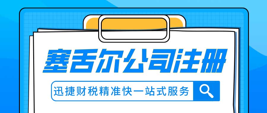 在塞舌尔成立公司有哪些好处？注册塞舌尔公司有什么条件？